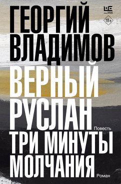 Верный Руслан. Три минуты молчания (eBook, ePUB) - Владимов, Георгий