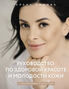 Руководство по здоровой красоте и молодости кожи (eBook, ePUB) - Умнова, Елена