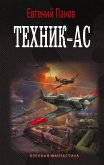 Техник – ас (eBook, ePUB)