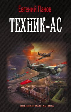 Техник – ас (eBook, ePUB) - Панов, Евгений