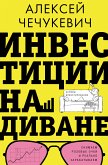 Инвестиции на диване. Основы инвестирования (eBook, ePUB)