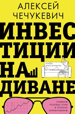 Инвестиции на диване. Основы инвестирования (eBook, ePUB) - Чечукевич, Алексей