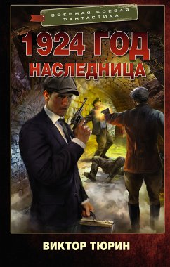 1924 год. Наследница (eBook, ePUB) - Тюрин, Виктор