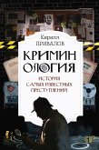 Криминология: история самых известных преступлений (eBook, ePUB)