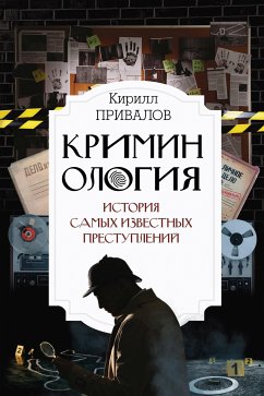 Криминология: история самых известных преступлений (eBook, ePUB) - Привалов, Кирилл