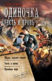 Одиночка. Честь и кровь (eBook, ePUB)