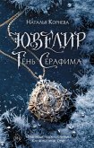 Ювелир. Тень Серафима (eBook, ePUB)