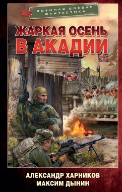 Жаркая осень в Акадии (eBook, ePUB) - Харников, Александр; Дынин, Максим