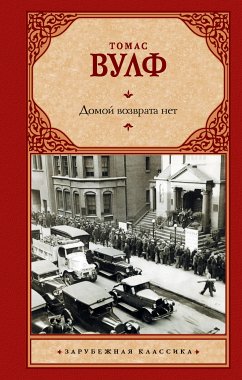 Домой возврата нет (eBook, ePUB) - Вулф, Томас