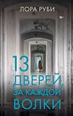 13 дверей, за каждой волки (eBook, ePUB)