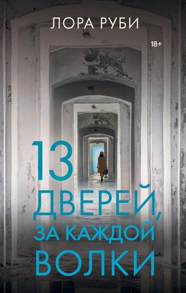 13 dverey, za kazhdoy volki (eBook, ePUB) 13 dverey, za kazhdoy volki (eBook, ePUB)
