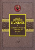 История России с древнейших времен (eBook, ePUB)