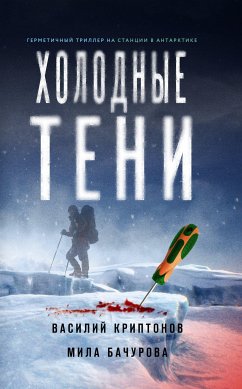 Холодные тени (eBook, ePUB) - Криптонов, Василий; Бачурова, Мила