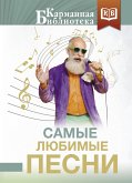 Самые любимые песни (eBook, ePUB)