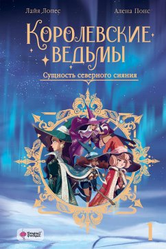 Королевские ведьмы. Том 1. Сущность северного сияния (eBook, ePUB) - Понс, Элена; Лопес, Лайя