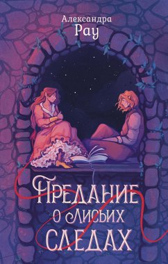 Предание о лисьих следах (eBook, ePUB) - Рау, Александра