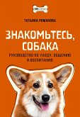 Знакомьтесь, собака. Руководство по уходу, общению и воспитанию (eBook, ePUB)