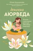 Детская аюрведа. Питание и воспитание детей для заботливых родителей (eBook, ePUB)