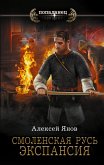 Смоленская Русь. Экспансия (eBook, ePUB)