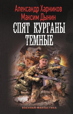 Spyat kurgany temnye (eBook, ePUB) - Kharnikov, Alexander; Dynin, Maxim