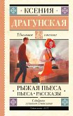 Рыжая пьеса. Пьеса. Рассказы (eBook, ePUB)