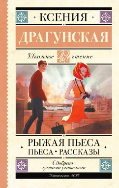 Рыжая пьеса. Пьеса. Рассказы (eBook, ePUB) - Драгунская, Ксения