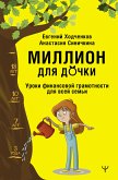 Миллион для дочки. Уроки финансовой грамотности для всей семьи (eBook, ePUB)