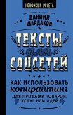 Тексты для соцсетей. Как использовать копирайтинг для продажи товаров, услуг или идей (eBook, ePUB)