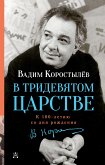 В Тридевятом царстве (eBook, ePUB)