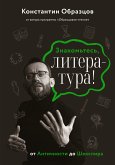 Znakomtes, literatura! Ot Antichnosti do SHekspira (eBook, ePUB)