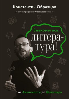 Знакомьтесь, литература! От Античности до Шекспира (eBook, ePUB) - Образцов, Константин