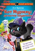 Кот Мурмяу: детектив-неудачник. Загадочное преступление в городе псов (eBook, ePUB)