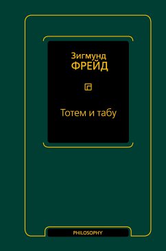 Тотем и табу (сборник) (eBook, ePUB) - Фрейд, Зигмунд