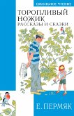 Торопливый ножик. Сказки и рассказы (eBook, ePUB)