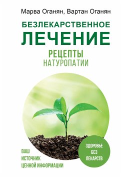 Безлекарственное лечение. Рецепты натуропатии (eBook, ePUB) - Оганян, Вартан; Оганян, Марва