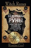 Witch Runes. Ведьмины руны. Самое подробное руководство: глубинное значение, расклады, заклинания, практики (eBook, ePUB)