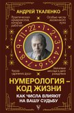 Нумерология – код жизни. Как числа влияют на вашу судьбу (eBook, ePUB)