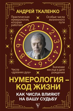 Нумерология – код жизни. Как числа влияют на вашу судьбу (eBook, ePUB) - Ткаленко, Андрей