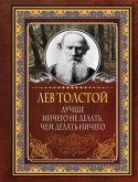 Лучше ничего не делать, чем делать ничего (eBook, ePUB)