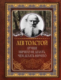 Лучше ничего не делать, чем делать ничего (eBook, ePUB) - Толстой, Лев