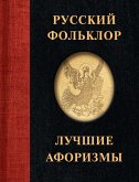 Русский фольклор. Лучшие афоризмы (eBook, ePUB)