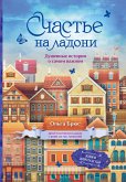 Schaste na ladoni. Dushevnye istorii o samom vazhnom (eBook, ePUB)