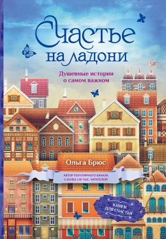 Счастье на ладони. Душевные истории о самом важном (eBook, ePUB) - Брюс, Ольга