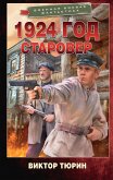 1924 год. Старовер (eBook, ePUB)