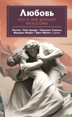 Любовь. Что о ней говорят философы (eBook, ePUB) - Платон; Фридрих Вильгельм, Ницше; Фромм, Эрих