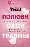 Полюби свои травмы. Как превратить боль в силу и выбраться из внутреннего кризиса (eBook, ePUB)