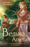 Ведьма Агнета. Практическая магия и нечисть по соседству (eBook, ePUB)