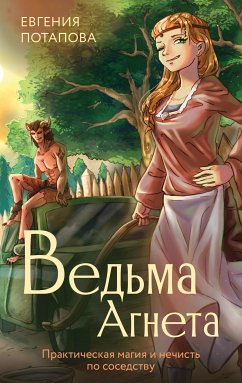 Ведьма Агнета. Практическая магия и нечисть по соседству (eBook, ePUB) - Потапова, Евгения