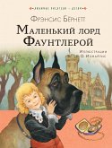 Маленький лорд Фаунтлерой (eBook, ePUB)