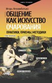 Общение как искусство очарования: практики, приемы, методики (eBook, ePUB)